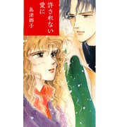 許されない愛に（1）（ビーグリー） [電子書籍]