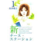 新ナース・ステーション（1）（ビーグリー） [電子書籍]