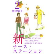 新ナース・ステーション（2）（ビーグリー） [電子書籍]