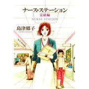 ナース・ステーション 完結編（1）（ビーグリー） [電子書籍]