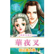 華夜叉（1）（ビーグリー） [電子書籍]