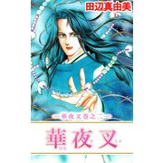 華夜叉（2）（ビーグリー） [電子書籍]