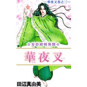 華夜叉（3）（ビーグリー） [電子書籍]