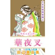華夜叉（4）（ビーグリー） [電子書籍]