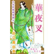 華夜叉（5）（ビーグリー） [電子書籍]