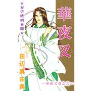 華夜叉（6）（ビーグリー） [電子書籍]