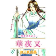 華夜叉（7）（ビーグリー） [電子書籍]