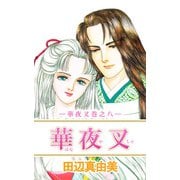 華夜叉（8）（ビーグリー） [電子書籍]