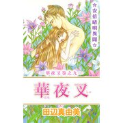 華夜叉（9）（ビーグリー） [電子書籍]