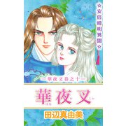 華夜叉（10）（ビーグリー） [電子書籍]