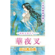 華夜叉（11）（ビーグリー） [電子書籍]