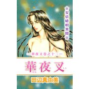 華夜叉（12）（ビーグリー） [電子書籍]