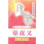 華夜叉（13）（ビーグリー） [電子書籍]