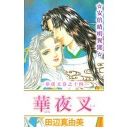 華夜叉（14）（ビーグリー） [電子書籍]