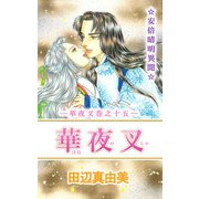 華夜叉（15）（ビーグリー） [電子書籍]