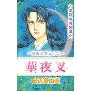華夜叉（16）（ビーグリー） [電子書籍]
