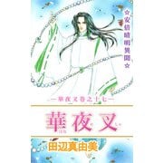 華夜叉（17）（ビーグリー） [電子書籍]