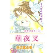 華夜叉（18）（ビーグリー） [電子書籍]