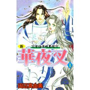 新華夜叉（1）（ビーグリー） [電子書籍]