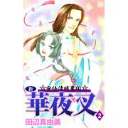 新華夜叉（2）（ビーグリー） [電子書籍]