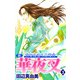 新華夜叉（3）（ビーグリー） [電子書籍]