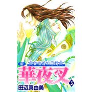 新華夜叉（3）（ビーグリー） [電子書籍]