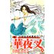 新華夜叉（4）（ビーグリー） [電子書籍]
