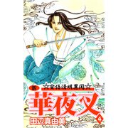 新華夜叉（4）（ビーグリー） [電子書籍]