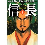 信長（1）（ビーグリー） [電子書籍]