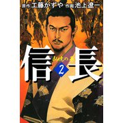 信長（2）（ビーグリー） [電子書籍]