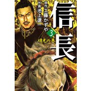 信長（3）（ビーグリー） [電子書籍]