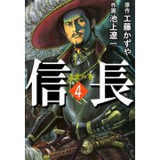 信長（4）（ビーグリー） [電子書籍]