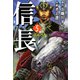 信長（5）（ビーグリー） [電子書籍]