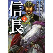 信長（5）（ビーグリー） [電子書籍]