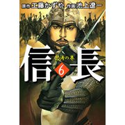 信長（6）（ビーグリー） [電子書籍]