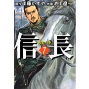 信長（7）（ビーグリー） [電子書籍]