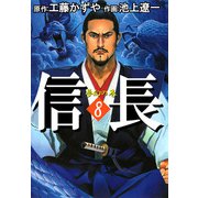 信長（8）（ビーグリー） [電子書籍]