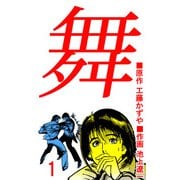 舞（1）（ビーグリー） [電子書籍]