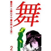 舞（2）（ビーグリー） [電子書籍]