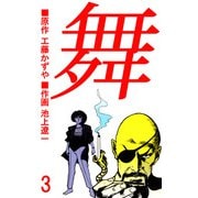 舞（3）（ビーグリー） [電子書籍]