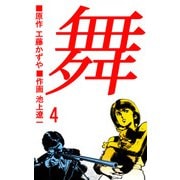 舞（4）（ビーグリー） [電子書籍]