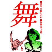 舞（5）（ビーグリー） [電子書籍]