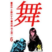 舞（6）（ビーグリー） [電子書籍]