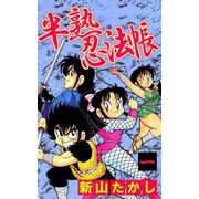 半熟忍法帖（1）（ビーグリー） [電子書籍]