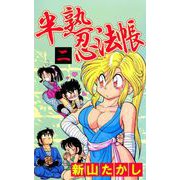 半熟忍法帖（2）（ビーグリー） [電子書籍]