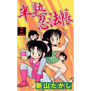 半熟忍法帖（3）（ビーグリー） [電子書籍]