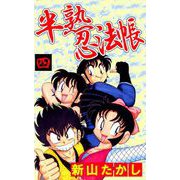 半熟忍法帖（4）（ビーグリー） [電子書籍]