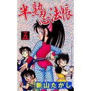 半熟忍法帖（5）（ビーグリー） [電子書籍]