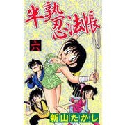 半熟忍法帖（6）（ビーグリー） [電子書籍]