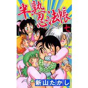 半熟忍法帖（7）（ビーグリー） [電子書籍]